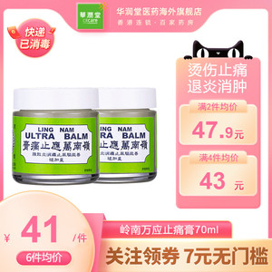 香港岭南万应止痛膏止疼膏70ml 正品提神醒脑 烫伤止痒扭伤 2倍购