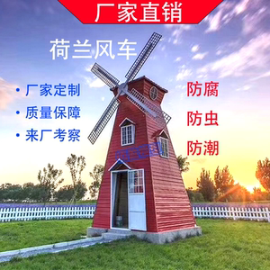 定制超大型防腐木荷兰风车户外营地建设田园景区装饰暖场道具引流
