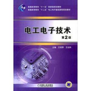 正版 电工电子技术 机械工业出版社 9787111433248 王桂琴,王幼林
