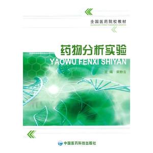 正版 药物分析实验 中国医药科技出版社 9787506736299 宋粉云 主