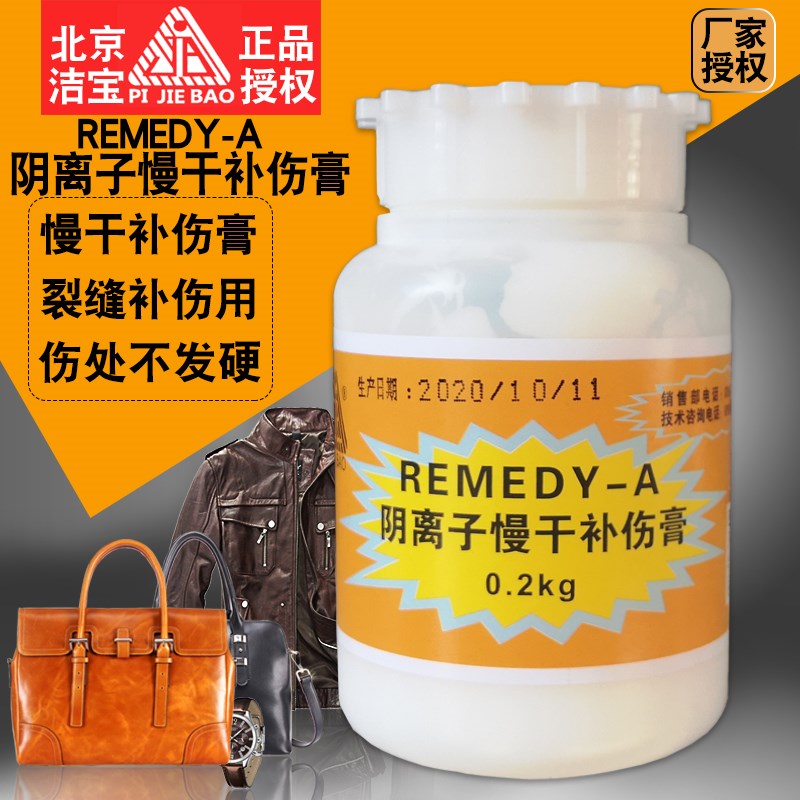 北京洁宝remedy-a阴离子慢干补伤膏0.2kg划伤裂痕磨损皮革修补膏