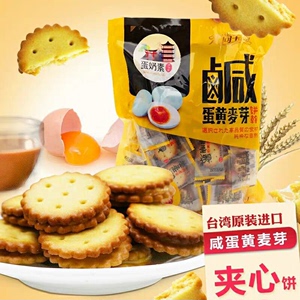 恋尚宝岛咸蛋黄麦芽饼500g台湾风味黑糖夹心麦芽饼干休闲茶点零食