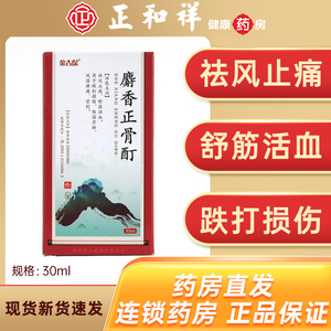 金古保 麝香正骨酊 30ml*1瓶/盒 祛风止痛 舒筋活血 跌打损伤伤筋骨折