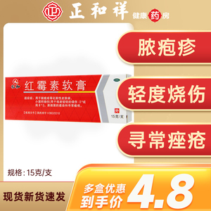 仁和红霉素软膏15克脓疱疮等化脓性皮肤病小面积烧伤溃疡面的感染