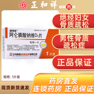 石药固邦佳阿仑膦酸钠维d3片1片绝经后妇女骨质疏松症以增加骨量并