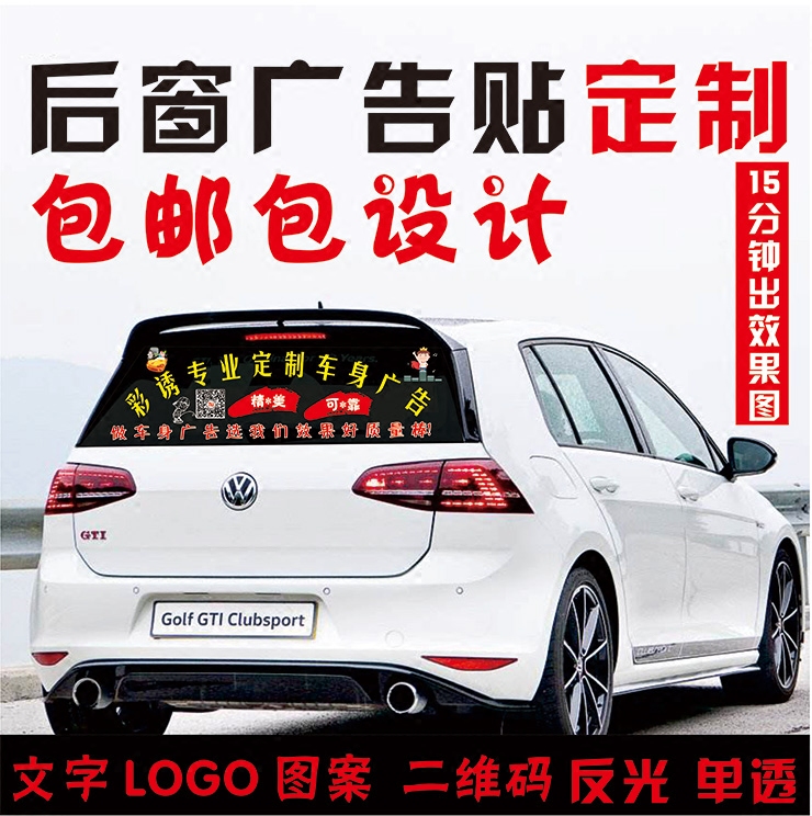 汽车后窗广告贴定制文字图案透视后档玻q璃订做反光3dz防水晒设计