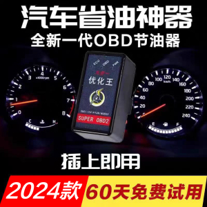 德国原装进口汽车优化王节油神器OBD省油神器汽车通用智能节油器