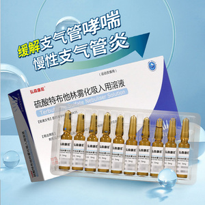 2ml:5mg*10支雾化药液支气管哮喘慢性支气管炎肺气肿支气管痉挛雾化药