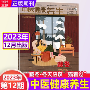 【新12月】中医健康养生杂志2023年第12期  健康养生家庭保健期刊