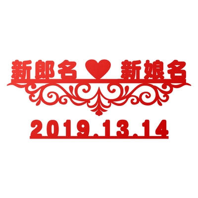 结婚婚庆个性新娘对联用品新郎定做墙贴装饰布姓名琪敦一百货商贸