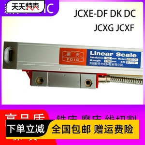 新天光栅尺JCXE5-DF/DK JCXG5-1100铣床光栅尺读数头火花机电子尺