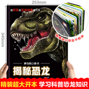 全新.[恐龙立体书儿童立体书揭秘系列---岁岁以上孔龙世界百科全