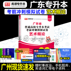 专插本广东2025 艺术概论历年真题+模拟试卷库课小红本教材配套练习题广东统考专升本考试产品服装艺术设计动画舞蹈广播电视基础课