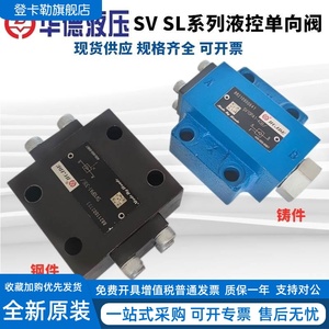 华德液控单向阀SV10PA1-30B 10PA2-40B SL SV20PB1 PB2 SV30PA1 G