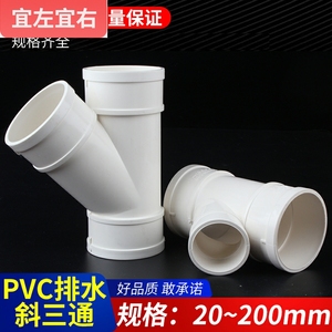 PVC斜三通排水管45度等径异径三通配件大全110y型20 25 50 75 160