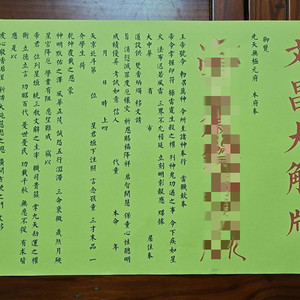 正一玄靖司表文牒文 文昌大解牒 长1.20m 宽0.3m