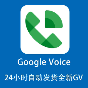 全新gv美国gv号码提货劵google voice自动发货googlevoice靓号