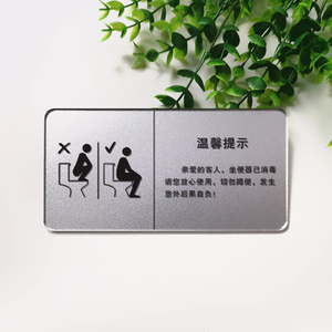 厕所卫生间门牌子定做马桶使用提醒标志易堵请勿乱扔垃圾贴纸2人付款