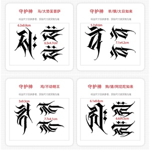 十二生肖属相守护神梵文刺青果汁贴泰国经文刺符见字如见佛纹身贴