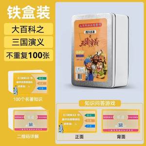 四大名著三国知识问答能量卡片儿童益智玩具中国历史人物卡牌答题