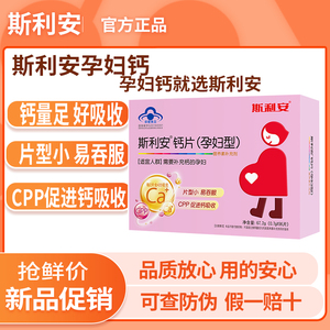 斯利安孕妇钙片孕妇型钙片孕期补钙专用营养补充剂孕产妇96片正品
