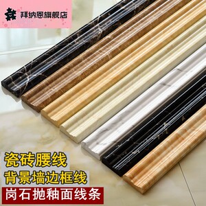 大理石瓷砖腰线石材墙砖收边线电视背景墙边框造型门套窗框包边线