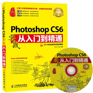 Photoshop CS6实战从入门到精通 **ps基础教程书籍adobe软件完全自学书修图教材新手到高手淘宝美工平面设计图像处理零基础ps6