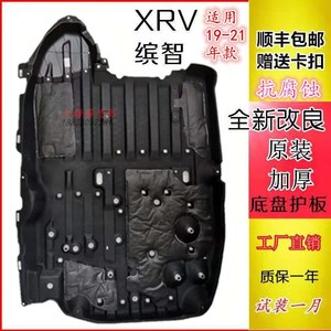 适用19 20 21年xrv 缤智车底下护板车身底盘防护板隔音棉防蹭底板