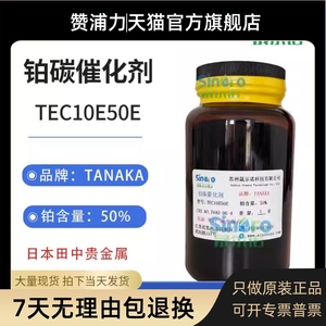 日本田中贵金属50%铂碳催化剂TANAKA TKK燃料电池催化剂TEC10E50E