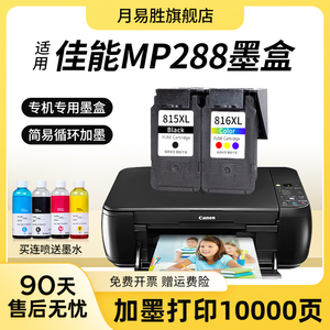 适用佳能MP288打印机墨盒CANON 288墨水盒 打印机黑色彩色连喷墨盒套装可连供易加墨水 腾彩 pixma