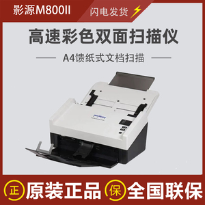 影源M800II高速扫描仪自动进稿双面A4彩色文档票据合同发票扫描机