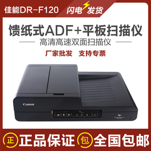佳能DR-F120扫描仪A4馈纸+平板高速高清彩色文件文档自动连续扫描