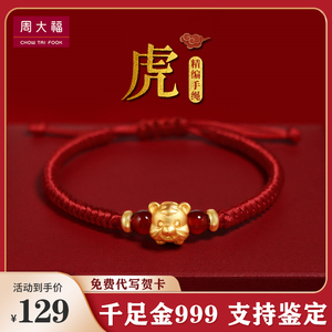 正品周大福黄金手链十二生肖纯金小老虎女虎年本命年情侣足金手绳