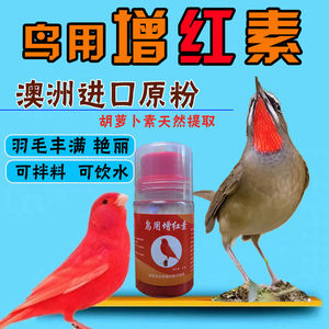 鸟用增色素进口红色素红靛颏增色济红素红粉生色剂红辣椒玉鸟鸟用