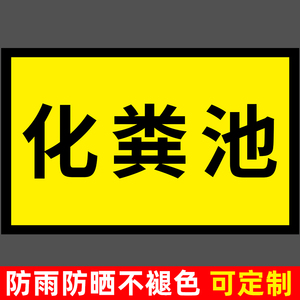 应急池标识牌化粪隔油池池标识好氧气标牌污水废水排放口消防池应急化