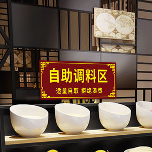 餐厅饭店自助调料区提示牌亚克力提示牌墙贴火锅店小料蘸料区标识牌