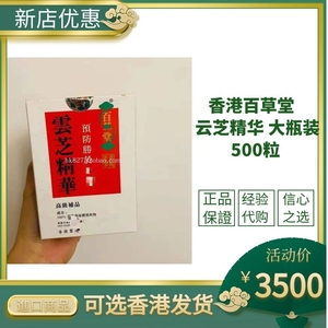 香港代购正品 百草堂云芝精华 大瓶装500粒 补充身体所需