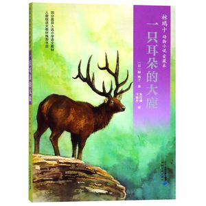 【全新正版包邮】一只耳朵的大鹿(爱藏本)/椋鸠十动物小说