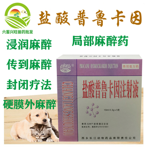 兽用盐酸普鲁卡因注射液 麻醉剂猪 牛羊犬猫手术局麻 卡因局麻针