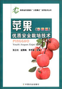 正版陕西省农技服务“大荔模式”实用技术丛书苹果优质安全栽培技