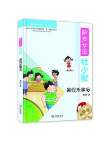 【正版包邮】阳光女生杜小默-暑假乐事多（升级版）葛欣大连出版