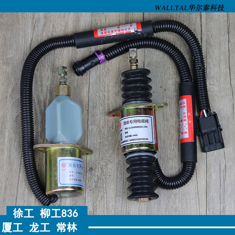 龙工铲车833b电磁阀徐工6102发动机成工955装载机厦工50熄火开关.