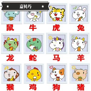 嘉贝巧十字绣2022新款十二生肖属相学生简单小幅新手儿童小件初学