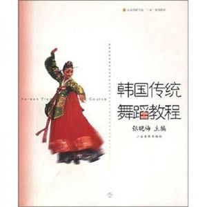 正版现货韩国传统舞蹈教程张晓梅上海音乐出版社