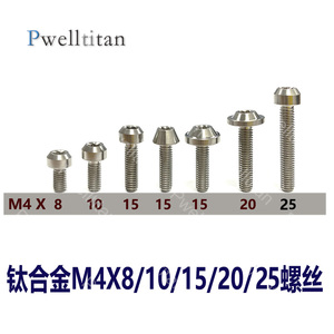 钛合金m4x8/10/15/20/25螺丝摩托车电动车挡风后视镜头盔螺丝tc4