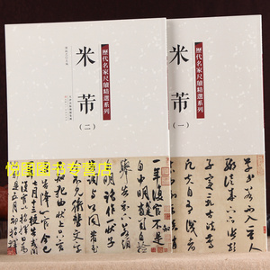 米芾行书手札碑帖墨迹行书草书毛笔书法字帖元日帖中秋诗帖海岱帖吾友