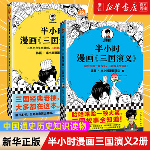 【套装2册】半小时漫画三国演义1+2全2册 陈磊·半小时漫画团队新作 三国故事全知道三国典故忘不掉历史知识普及漫画书 新华正版