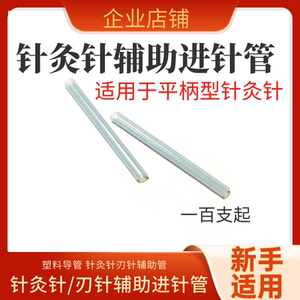 针灸针进针管 辅助进针 塑料导管 新手适用进针辅助管 100支