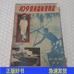 109号鱼雷艇历险记劳勃杜诺文联合报 劳勃杜诺文50132001联
