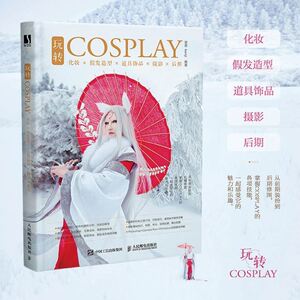 【正版图书】玩转cosplay 化妆假发造型道具饰品摄影后期教程书籍